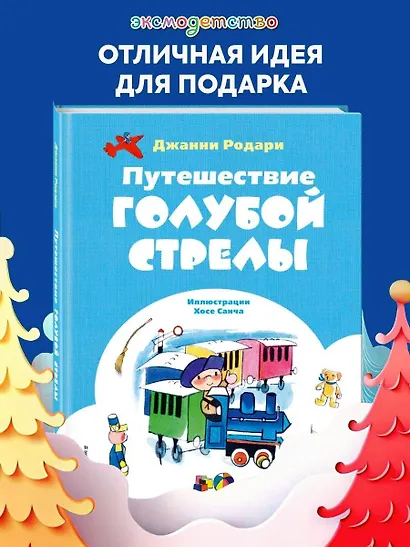 Путешествие Голубой Стрелы (ил. Х. Санча) - фото 4