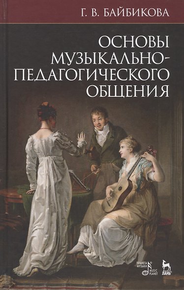 Основы музыкально-педагогического общения. Учебно-методическое пособие, 3-е изд., стер. - фото 1