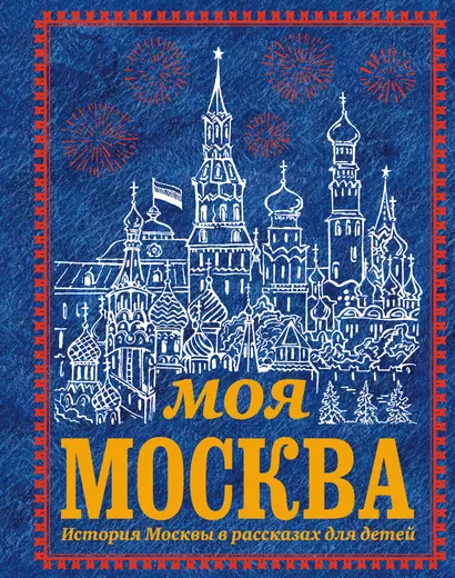 Моя Москва - фото 1