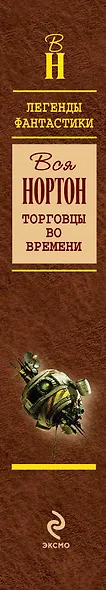 Торговцы во времени - фото 4