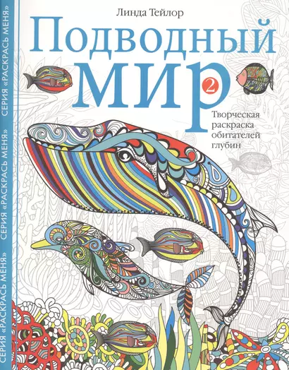 Подводный мир-2. Творческая раскраска обитателей глубин - фото 1