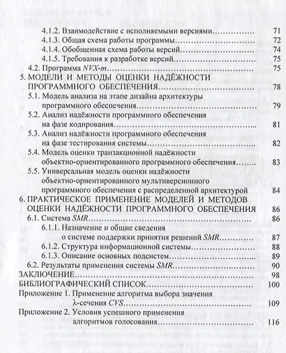 Мультиверсионное программное обеспечение. Алгоритмы голосования и оценка надежности. Монография - фото 3