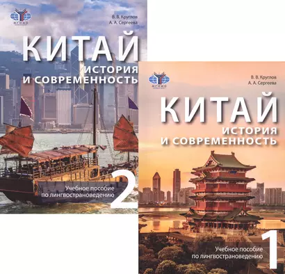 Китай: история и современность. Учебное пособие по лингвострановедению. В двух частях (комплект из 2 книг) - фото 1