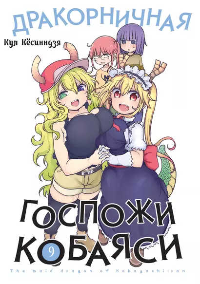 Дракон-горничная госпожи Кобаяси. Том 9 (Kobayashi-san Chi no Maid Dragon / Miss Kobayashis Dragon Maid / Дракорничная госпожи Кобаяси). Манга - фото 1