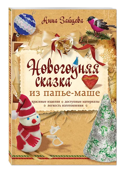 Новогодняя сказка из папье-маше - фото 3
