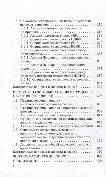 Анализ инвестиционных процессов и налоговых рисков: Учебник для вузов - фото 4