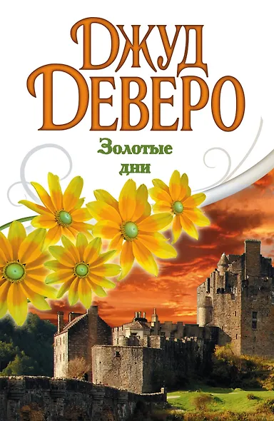 Деверо(best)Золотые дни - фото 1