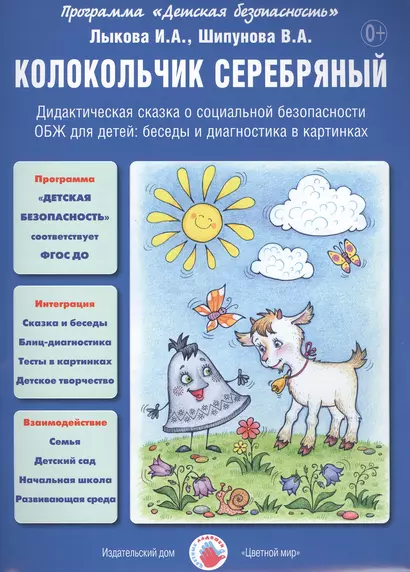 Колокольчик серебряный. Дидактическая сказка о социальной безопасности. ОБЖ для детей: беседы и диагностика в картинках - фото 1