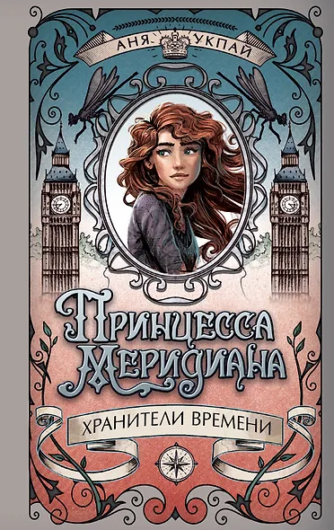 Принцесса меридиана. Книга 1 - фото 1
