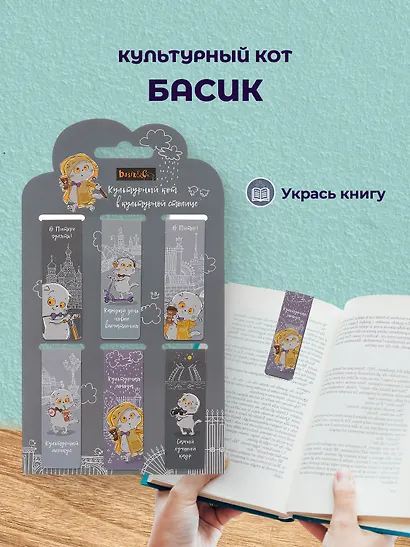 Набор магнитных закладок из 6шт (3шт) (Магнитные закладки СПб Пушистый Петербург(6шт) (пакет) Магнитные закладки СПб Басик Культурный кот(6шт) Магнитные закладки СПб Во все серые (6шт) - фото 6