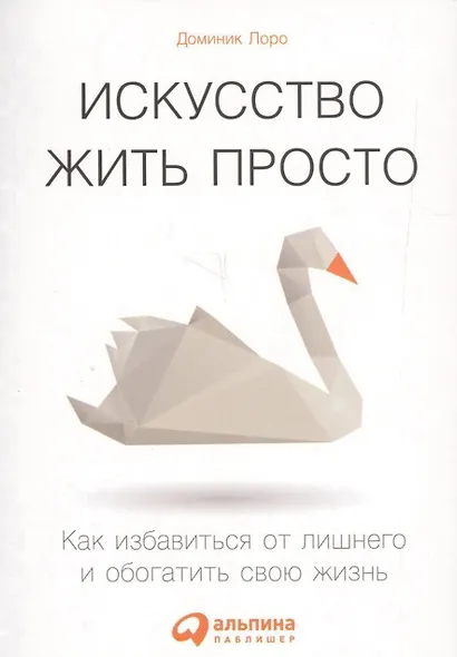 Искусство жить просто: Как избавиться от лишнего и обогатить свою жизнь (Покетбук) - фото 4