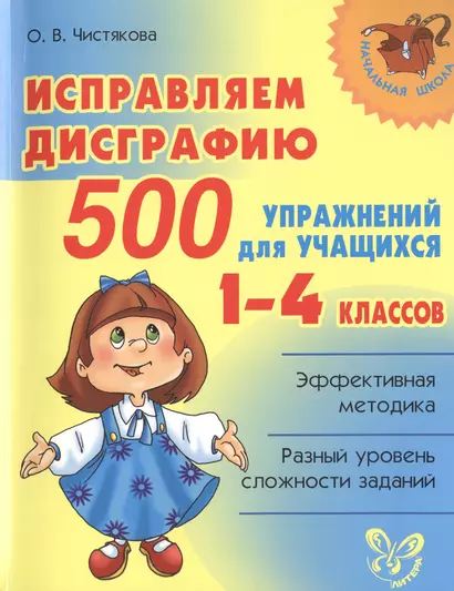 Исправляем дисграфию: 500 упражнений для учащихся 1-4 классов - фото 1