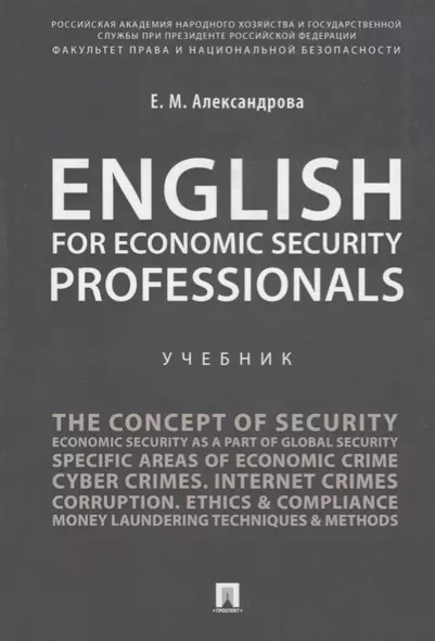 English for Economic Security Professionals.Уч. - фото 1