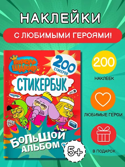 Король Шакир. Стикербук. Большой альбом - фото 4