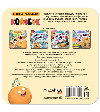 Колобок. Книжка-гармошка - фото 2
