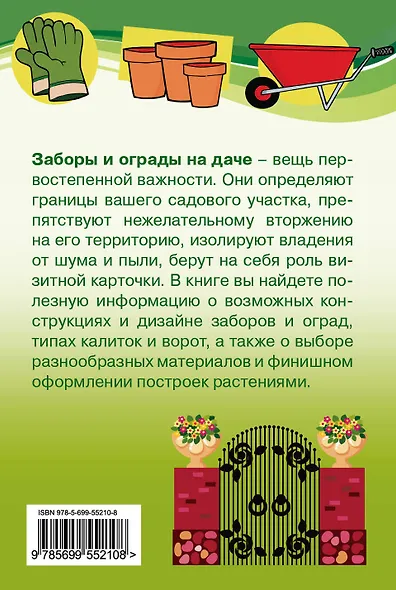 Строим сами заборы, ограды и калитки на участке - фото 2