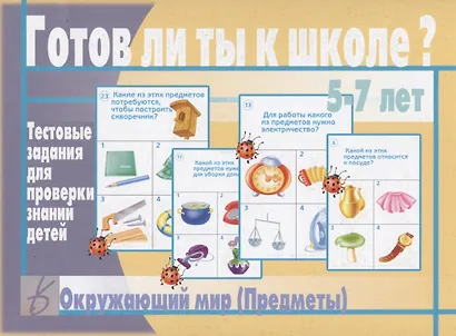 Готов ли ты к школе? Окружающий мир (предметы). 5-7 лет. Тестовые задания для проверки знаний детей - фото 1