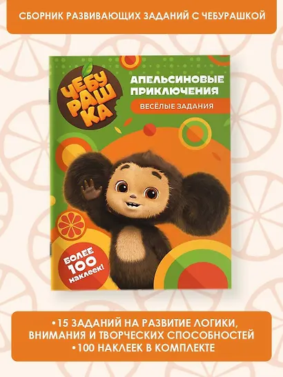 Чебурашка. Апельсиновые приключения. Весёлые задания (с наклейками) - фото 4