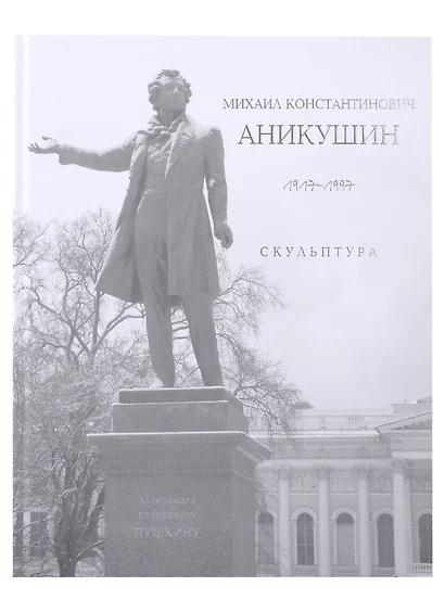 «Михаил Константинович Аникушин. 1917–1997. Скульптура» - фото 1