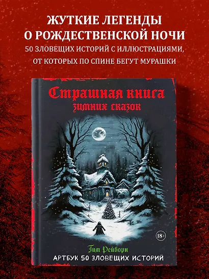 Артбук. Страшная книга зимних сказок. 50 зловещих историй - фото 4