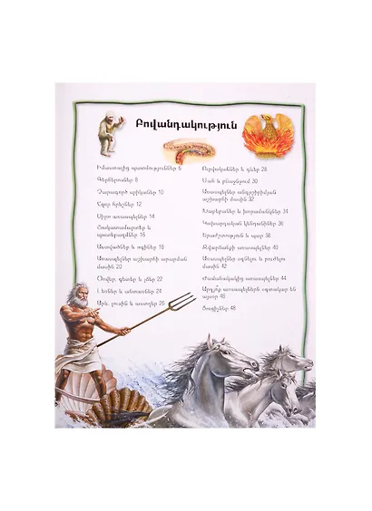 100 фактов. Мифы и легенды (на армянском языке) - фото 2
