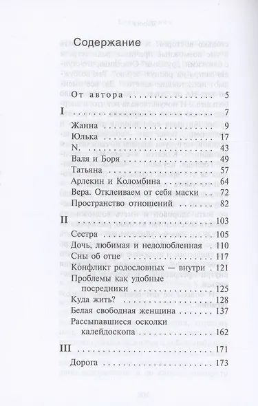 В пустынях души: Психологические записки "сильной" женщины - фото 3