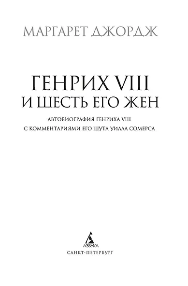 Генрих VIII и шесть его жен. Автобиография Генриха VIII с комментариями его шута Уилла Сомерса - фото 5