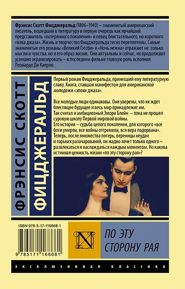 По эту сторону рая - фото 2