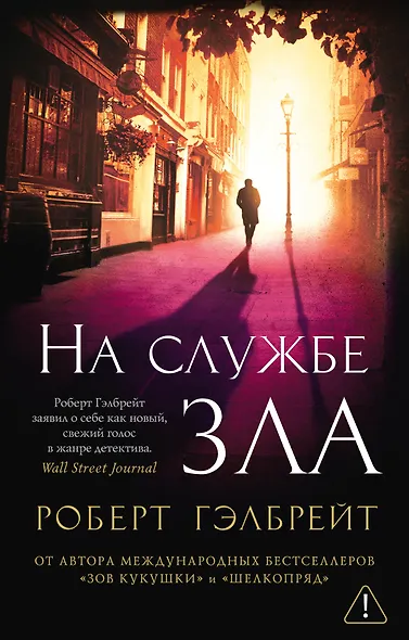 Корморан Страйк. Книга 3. На службе зла - фото 1