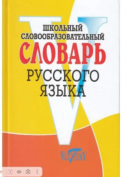 Школьный словообразовательный словарь русского языка - фото 1