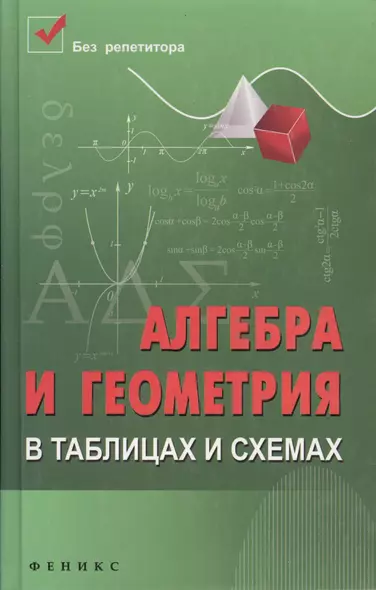 Алгебра и геометрия в таблицах и схемах / Изд. 4-е. - фото 1