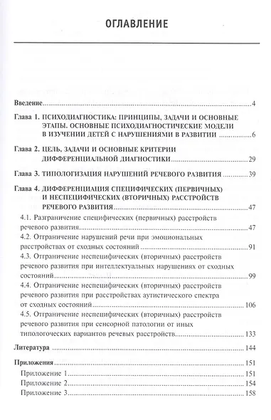 Дифференциальная диагностика нарушений... Уч.-метод. пос. (ВО Бакалавр) Елецкая (2 вида) - фото 3