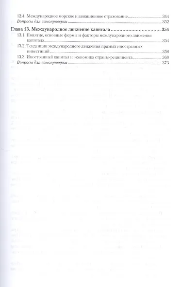 Мировые финансы в 2 т. Учебник и практикум для бакалавриата и магистратуры - фото 4