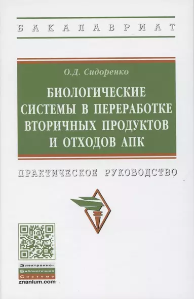 Биологические системы в переработке вторичных продуктов и отходов АПК. Практическое руководство - фото 1