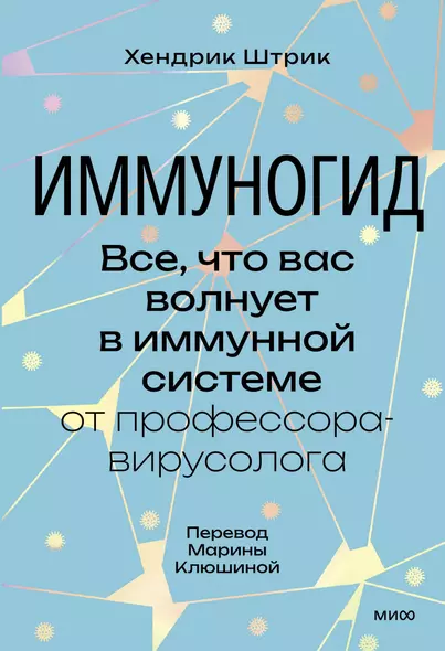 Иммуногид. Все, что вас волнует в иммунной системе от профессора-вирусолога - фото 1