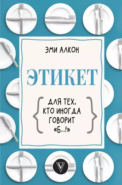 Этикет для тех, кто иногда говорит "б…!" - фото 1