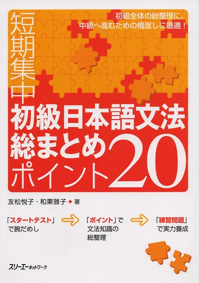Japanese Grammar: 20 Most Basic Points. Elementary Level / 20 Аспектов Грамматики Японского Языка Начального Уровня - фото 1