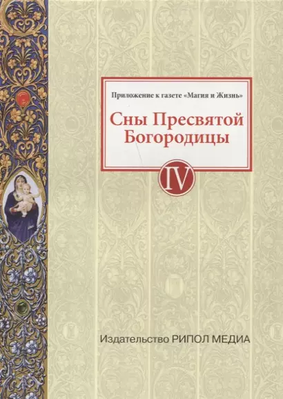 Сны Пресвятой Богородицы. Все сохраненные варианты и редакции. Книга 4. - фото 1