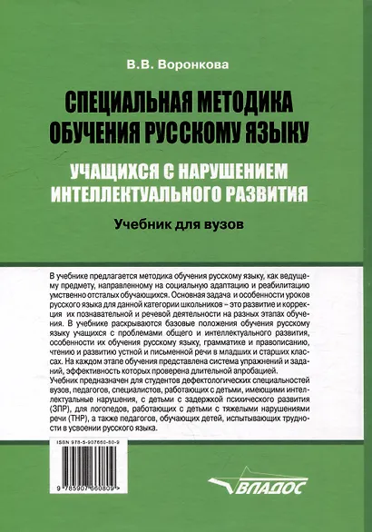 Специальная методика обучения русскому языку учащихся с нарушением интеллектуального развития: учебник для вузов - фото 2