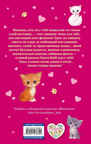 Дневник моего котёнка (с фигурным замочком, Китай) - фото 2