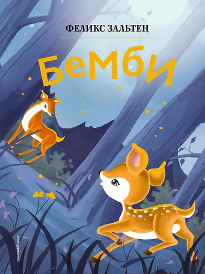 Бемби (ил. Дин Сяожун) - фото 1