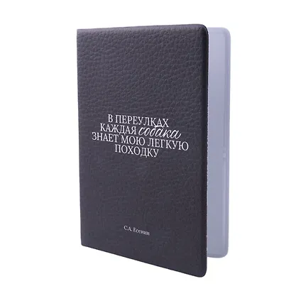 Обложка для паспорта С.А. Есенин В переулках каждая собака… (ОП2025-473) - фото 2