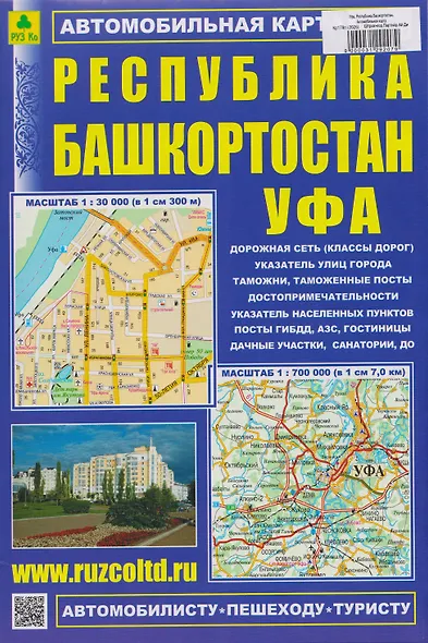 Республика Башкортостан. Уфа. Автомобильная карта - фото 1