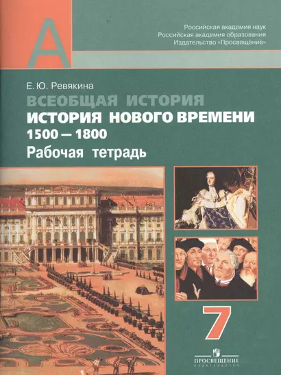 Всеобщая история. История Нового времени. 1500 - 1800. 7 класс: рабочая тетрадь: пособие для учащихся общеобразовательных учреждений - фото 1