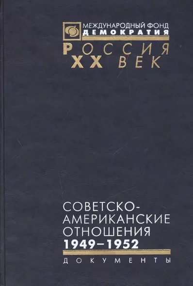 Советско-американские отношения 1946-1952 (Рос20вВДок) Семенов - фото 1