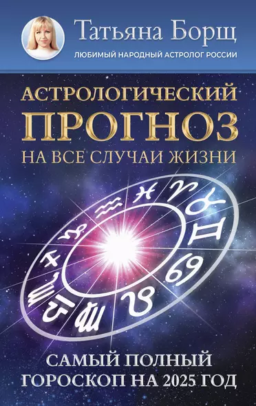 Астрологический прогноз на все случаи жизни. Самый полный гороскоп на 2025 год - фото 1