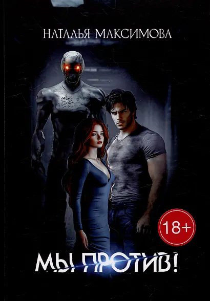 Мы против! - фото 1