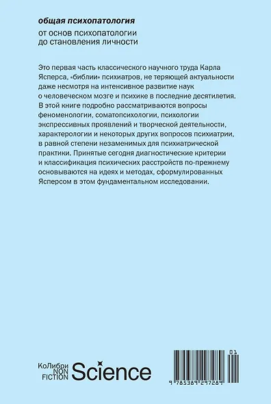 Общая психопатология. От основ психопатологии до становления личности - фото 2