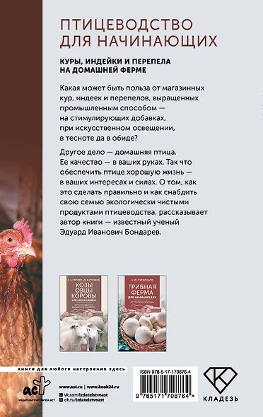 Птицеводство для начинающих. Куры, индейки и перепела на домашней ферме - фото 2
