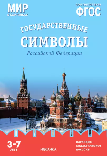 Мир в картинках. Государственные символы Российской Федерации. Наглядно-дидактическое пособие - фото 1